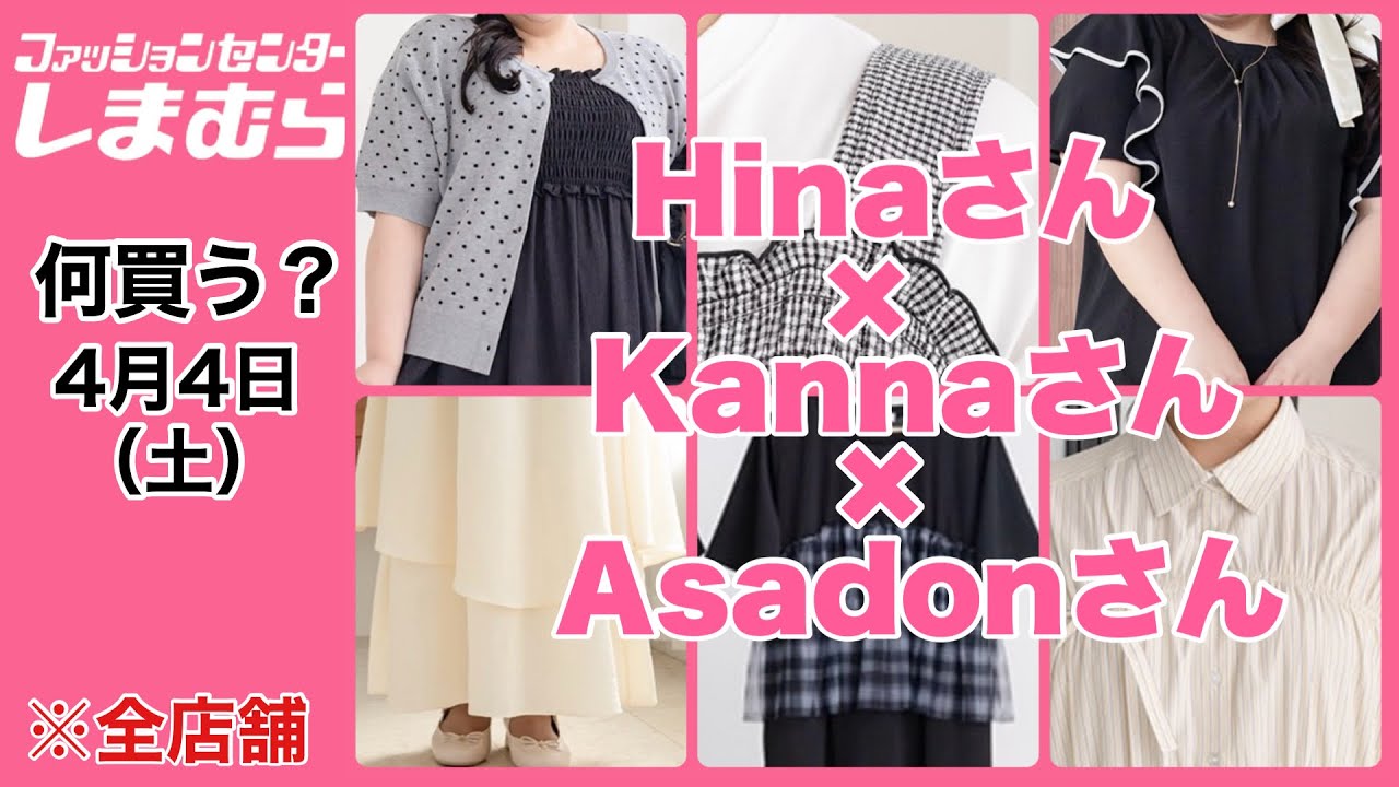 【しまむら】何買う？ゆったり楽々♡Hinaさん×Kannaさん×Asadonさん新作