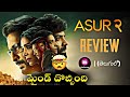 Asur 2 Review Telugu | Asur 2 Web Series Review Telugu | Asur 2 Review | Jio Cinema | Movie Picha