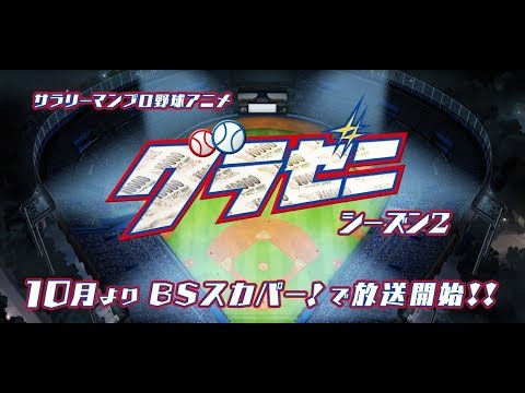 Gurazeni Saison 2