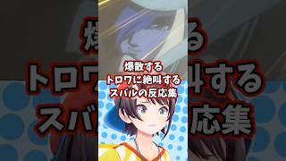 爆散するトロワに絶叫するスバルの反応集 【ホロライブ/大空スバル/新機動戦記ガンダムW】 #ガンダム #hololive #大空スバル