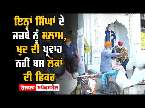 ਇਨ੍ਹਾਂ ਸਿੰਘਾਂ ਦੇ ਜਜ਼ਬੇ ਨੂੰ ਸਲਾਮ, ਖੁਦ ਦੀ ਪ੍ਰਵਾਹ ਨਹੀਂ ਬਸ ਲੋਕਾਂ ਦੀ ਫਿਕਰ