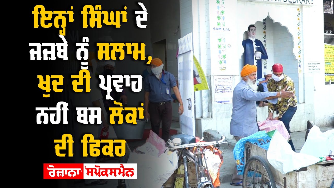 ਇਨ੍ਹਾਂ ਸਿੰਘਾਂ ਦੇ ਜਜ਼ਬੇ ਨੂੰ ਸਲਾਮ, ਖੁਦ ਦੀ ਪ੍ਰਵਾਹ ਨਹੀਂ ਬਸ ਲੋਕਾਂ ਦੀ ਫਿਕਰ ਇਨ੍ਹਾਂ ਸਿੰਘਾਂ ਦੇ ਜਜ਼ਬੇ ਨੂੰ ਸਲਾਮ, ਖੁਦ ਦੀ ਪ੍ਰਵਾਹ ਨਹੀਂ ਬਸ ਲੋਕਾਂ ਦੀ ਫਿਕਰ