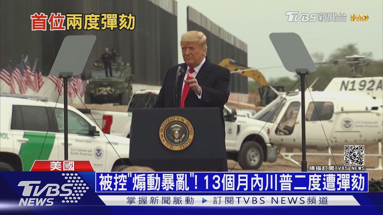 10名共和黨議員跑票! 川普二度遭眾院彈劾