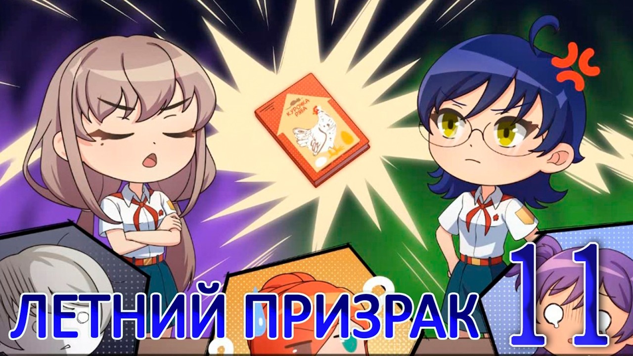 Летний призрак (Лиза) (мод БЛ) #11 Литературный клуб