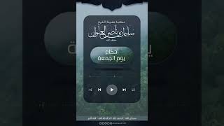 صورة ما حكم قول جمعة مباركة | الشيخ سليمان العلوان