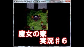 【実況】魔女の家実況プレイしてみた！#6
