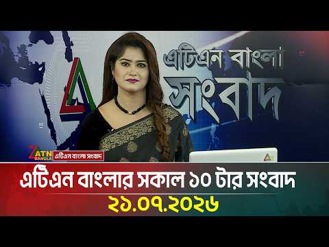 এটিএন বাংলার সকাল ১০ টার সংবাদ