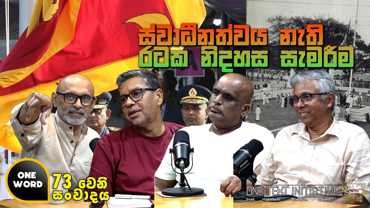 Ep  73  | ස්වාධීනත්වය නැති රටක නිදහස සැමරීම