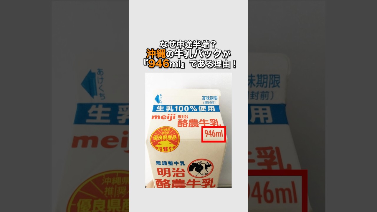 なぜ中途半端？沖縄の牛乳パックが「946ml」である理由！