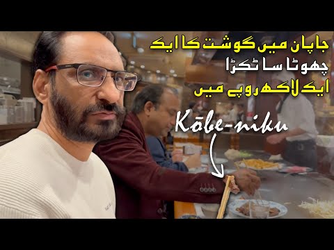 A Food Lover's Guide to Kobe Beef in Japan | Travel with Javed Chaudhry