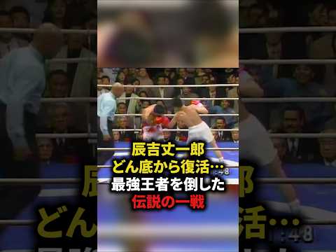 辰吉丈一郎どん底から復活⋯最強王者を倒した伝説の一戦　#格闘技#ボクシング