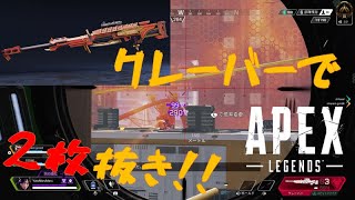 【APEX】クレーバーで2枚抜き！味方に助けられながらチャンピオンを目指すランクリーグ