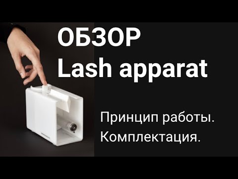фото лаш аппарат  для наращивания ресниц. 0