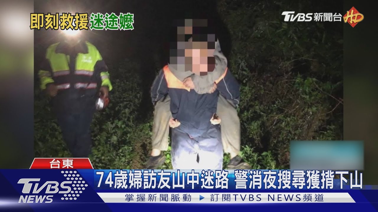 74歲婦訪友山中迷路 警消夜搜尋獲揹下山