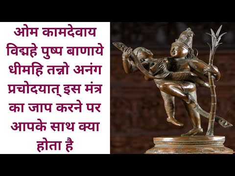 ॐ कामदेवाय विद्महे पुष्प बाणाये धीमहि तन्नो अनंग प्रचोदयात् मंत्र का जाप करने पर आपके साथ क्या होगा