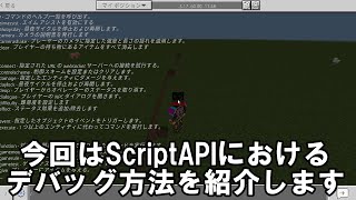 【マイクラ統合版】デバッグ方法を知ろう！  ScriptAPIを用いてアドオンを作ろう#2