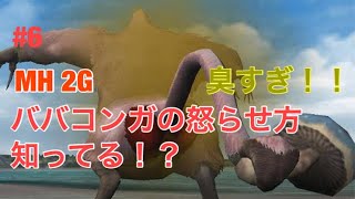 [モンハン2G]本気のババコンガを討伐しに行く！！匂い注意！
