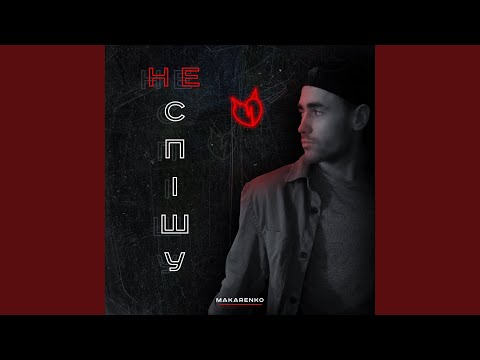 Не спішу