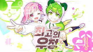 Cover art for 최고의 우정 【연다X러끼 cover】