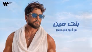 بنت مين - تامر حسني