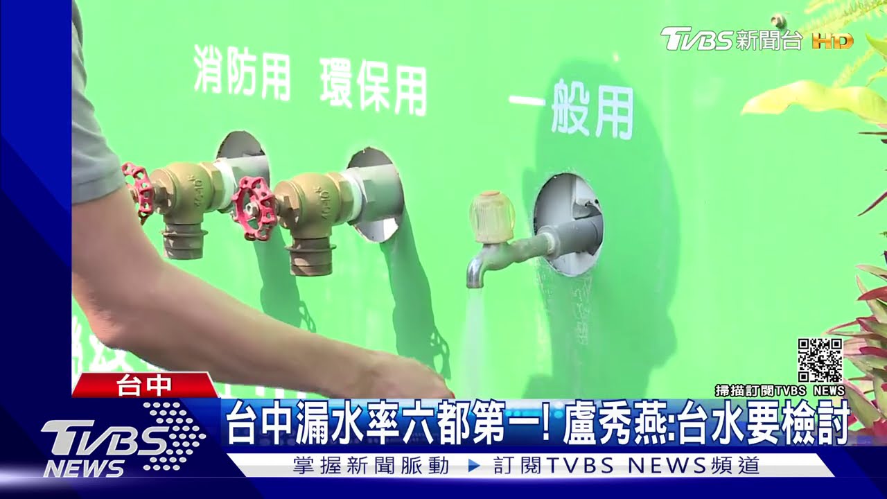 台中漏水率六都第一！　盧秀燕：台水要檢討