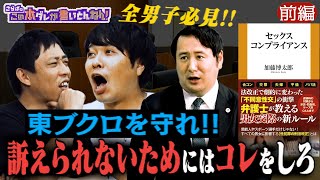 《前編》 【法改正の衝撃】敏腕弁護士が教える男女交際の新ルール！