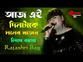 Aaj Ei Din Take | Bengali Song | Kishore Kumar  | Rajashri Bag | আজ এই দিনটাকে মনের খা
