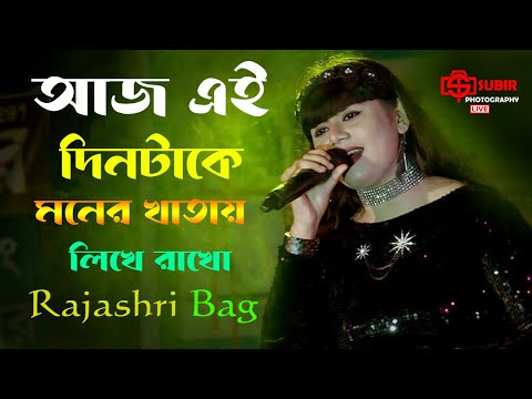 Aaj Ei Din Take | Bengali Song | Kishore Kumar  | Rajashri Bag | আজ এই দিনটাকে মনের খাতায় লিখে রাখো
