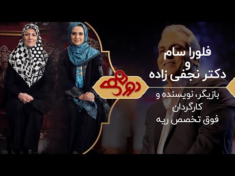 Dorehami Mehran Modiri E 50 - دورهمی مهران مدیری با فلورا سام و دکتر کتایون نجفی زاده