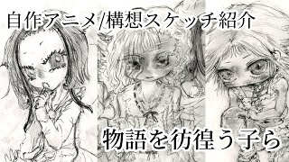 物語を彷徨う子ら/キャラデザ・スケッチ紹介