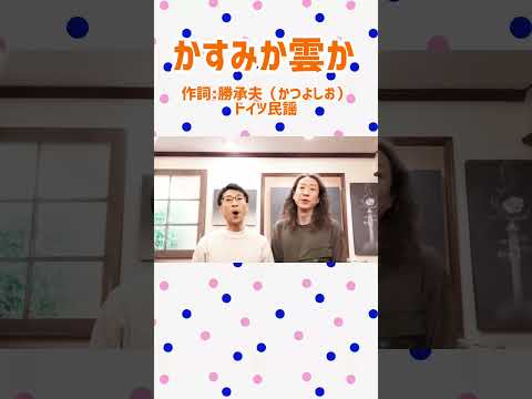 教養学科 かすみか雲か＿かすみか雲かほのぼのと#春の歌#ドイツ民謡