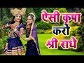 2019 का सबसे हिट कृष्ण भजन Aisi Kripa Karo Shree Radhe Popular Kri