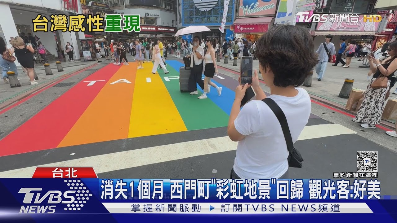 消失1個月! 西門町「彩虹地景」回歸 觀光客:好美