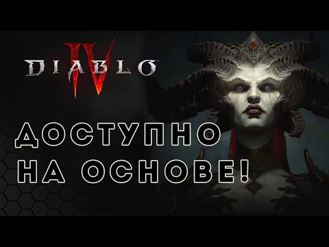 Diablo 4 доступна на основном аккаунте! | Диабло 4 | D4