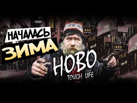 НАЧАЛАСЬ ЗИМА - Симулятор БОМЖА - HOBO Tough Life #11