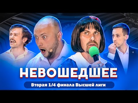 КВН 2020 / Вторая 1/4 финала Высшей лиги / Не вошедшее в эфир
