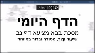 דף יומי מסכת מסכת בבא מציעא דף נב - שיעור קצר וברור במיוחד בליווי תרשים (הערוץ של שיעורי הדף היומי בקצרה מאת הרב אורי בריליאנט) - התמונה מוצגת ישירות מתוך אתר האינטרנט יוטיוב. זכויות היוצרים בתמונה שייכות ליוצרה. קישור קרדיט למקור התוכן נמצא בתוך דף הסרטון