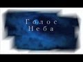 Стас Михайлов - « Голос Неба » ( lyrics ) 