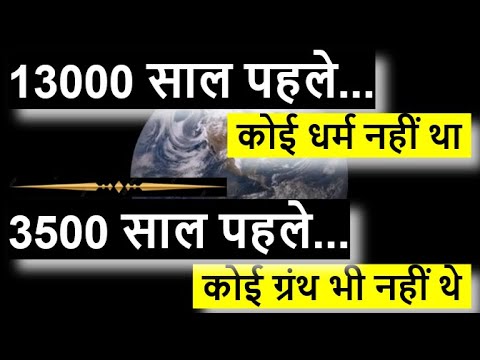 13000 साल पहले कोई धर्म नहीं था | God Hypothesis