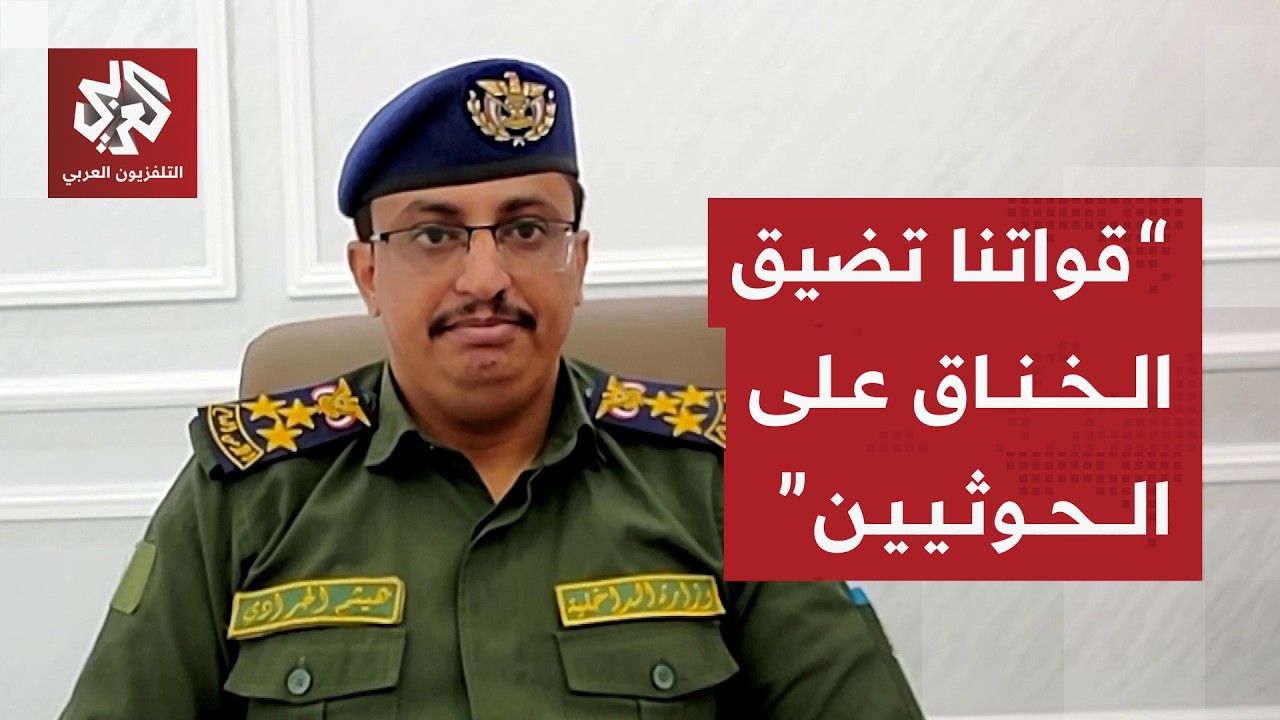 عميد في الداخلية اليمنية: هدفنا الآن تحرير صنعاء من الحوثيين والعملية تحولت ?