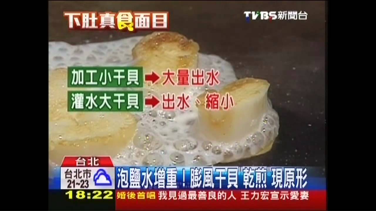 泡鹽水增重！　膨風干貝「乾煎」現原形