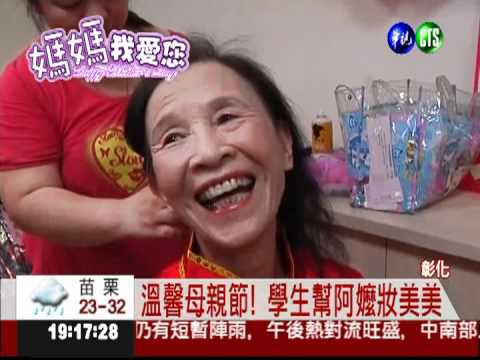 學生妝點老阿嬤 安養院笑聲不斷
