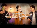 หนิงๆ คำพะนาง Vlog แฮงใจวัน Live สด
