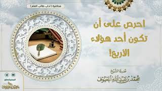 صورة فوائد من محاضرة آداب طلب العلم