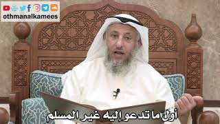 205 - أول ما تدعو إليه غير المسلم - عثمان الخميس