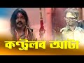 CONTROLOR AATA JANMONI 2012 COMEDY SCENE ASSAMESE MOVIE