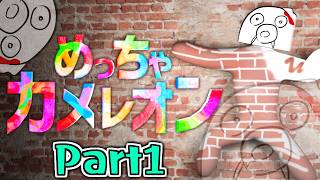 【めっちゃカメレオン】ステルスモモのように気配を消す。