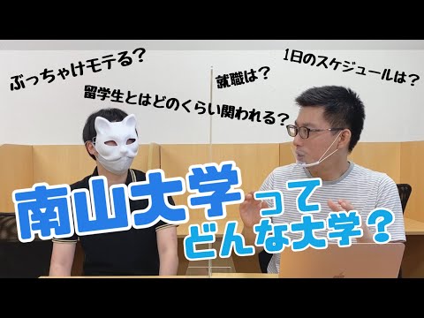 理学療法学科 南山大学生に直撃インタビュー！学校生活、学部、部活などは！？