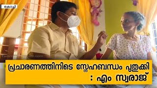 പ്രചാരണത്തിനിടെ സ്നേഹബന്ധം പുതുക്കി എം സ്വരാജ് video
