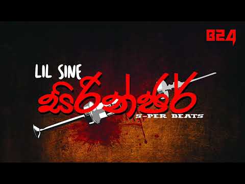 සිරින්ජර් | Lil Sine [ Official audio ]